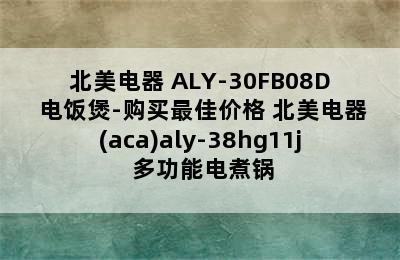 北美电器 ALY-30FB08D 电饭煲-购买最佳价格 北美电器(aca)aly-38hg11j 多功能电煮锅